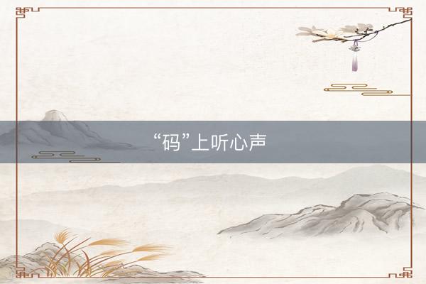 “码”上听心声